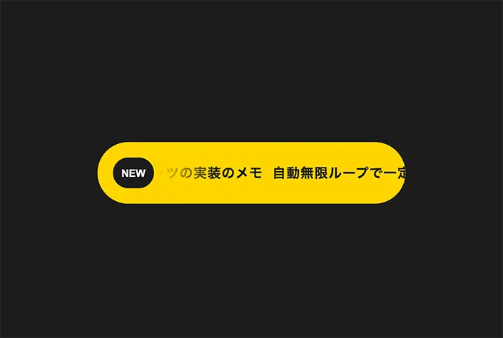 自動無限ループで一定方向にスクロールするコンテンツの実装のメモ